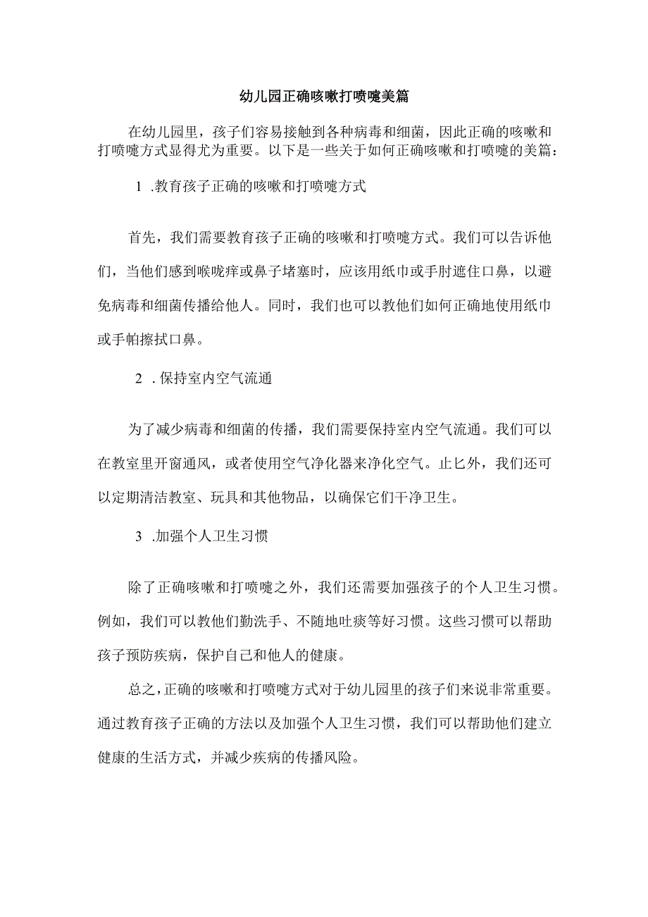 幼儿园正确咳嗽打喷嚏美篇.docx_第1页