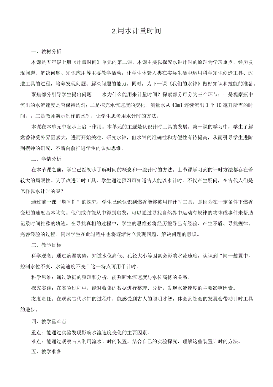 最新教科版小学五年级科学上册《3.2用水计量时间》优质教学设计.docx_第1页