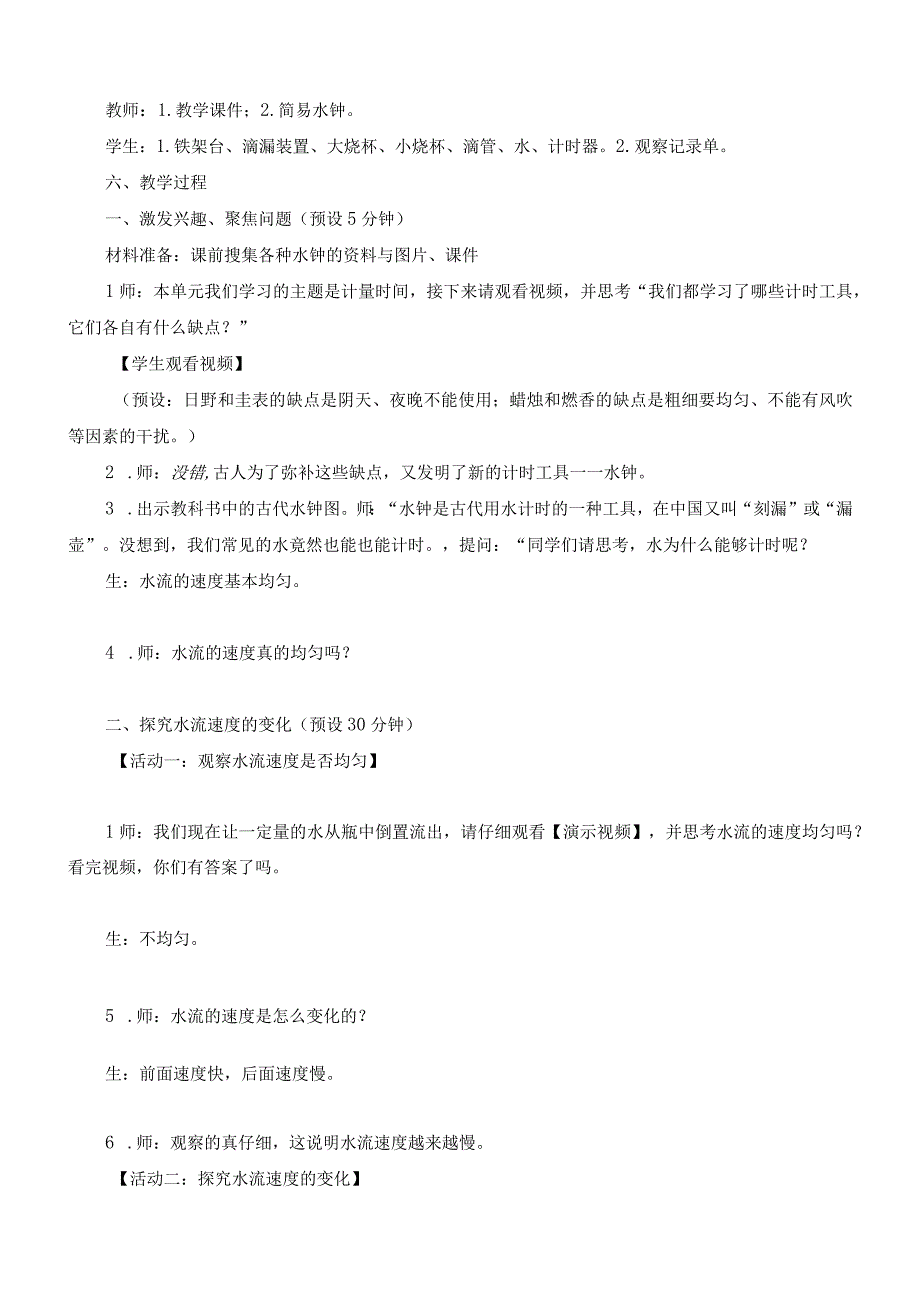 最新教科版小学五年级科学上册《3.2用水计量时间》优质教学设计.docx_第2页