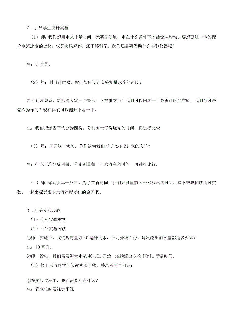 最新教科版小学五年级科学上册《3.2用水计量时间》优质教学设计.docx_第3页