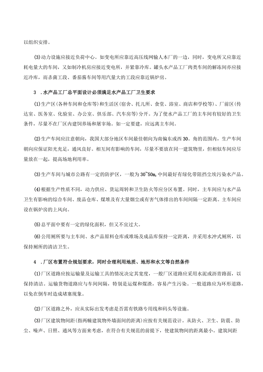 水产品加工培训课程 03.水产品加工厂设计原则.docx_第2页