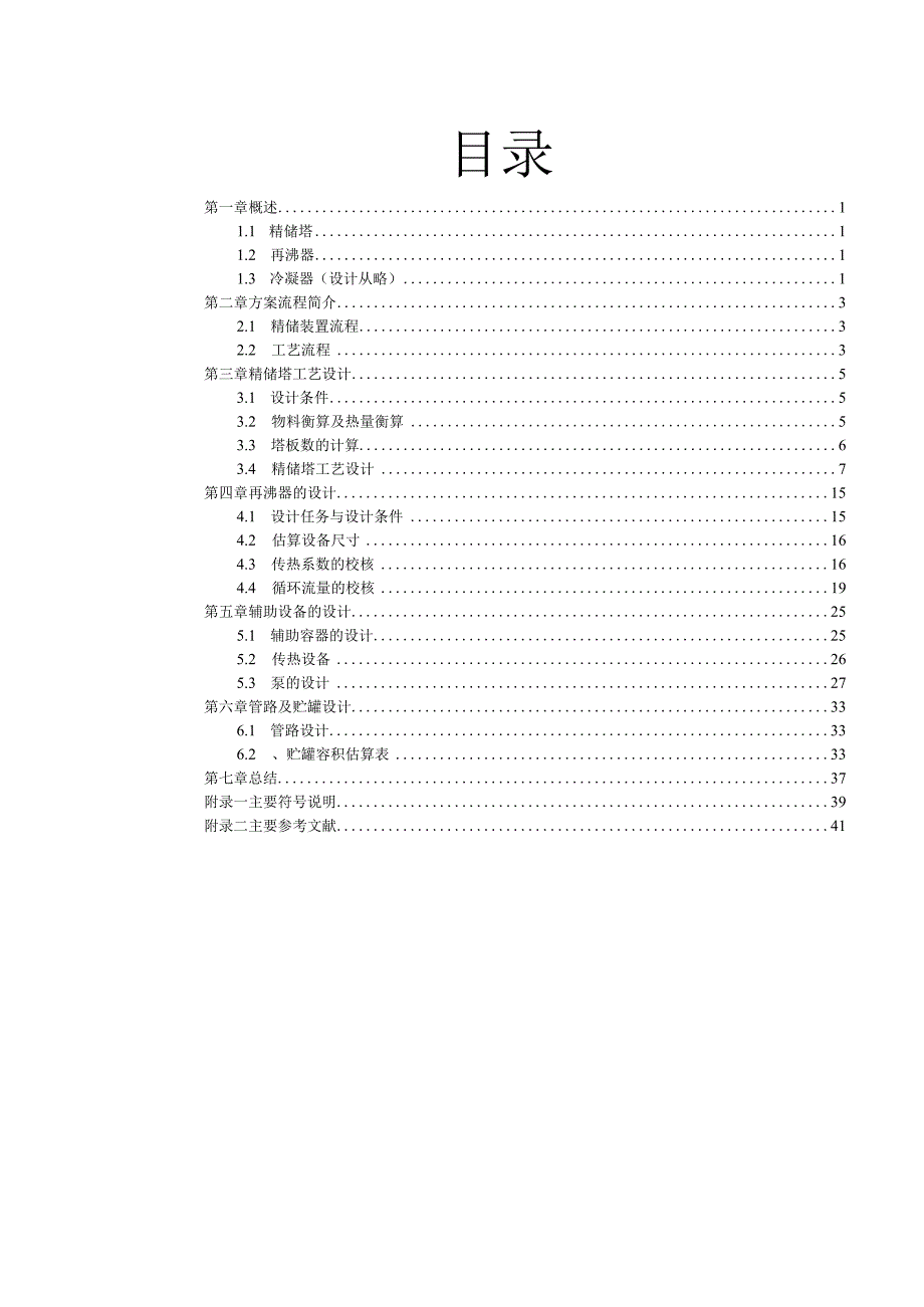 化工原理课程设计--丙烯丙烷精馏塔及其辅助设备的工艺设计.docx_第3页