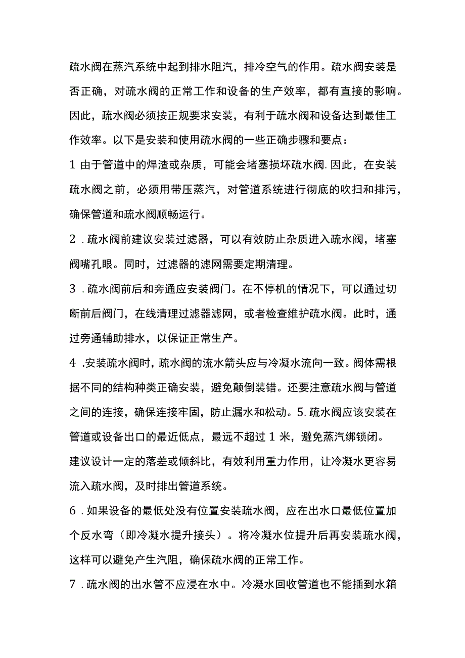 安装和使用疏水阀的19条要领.docx_第1页