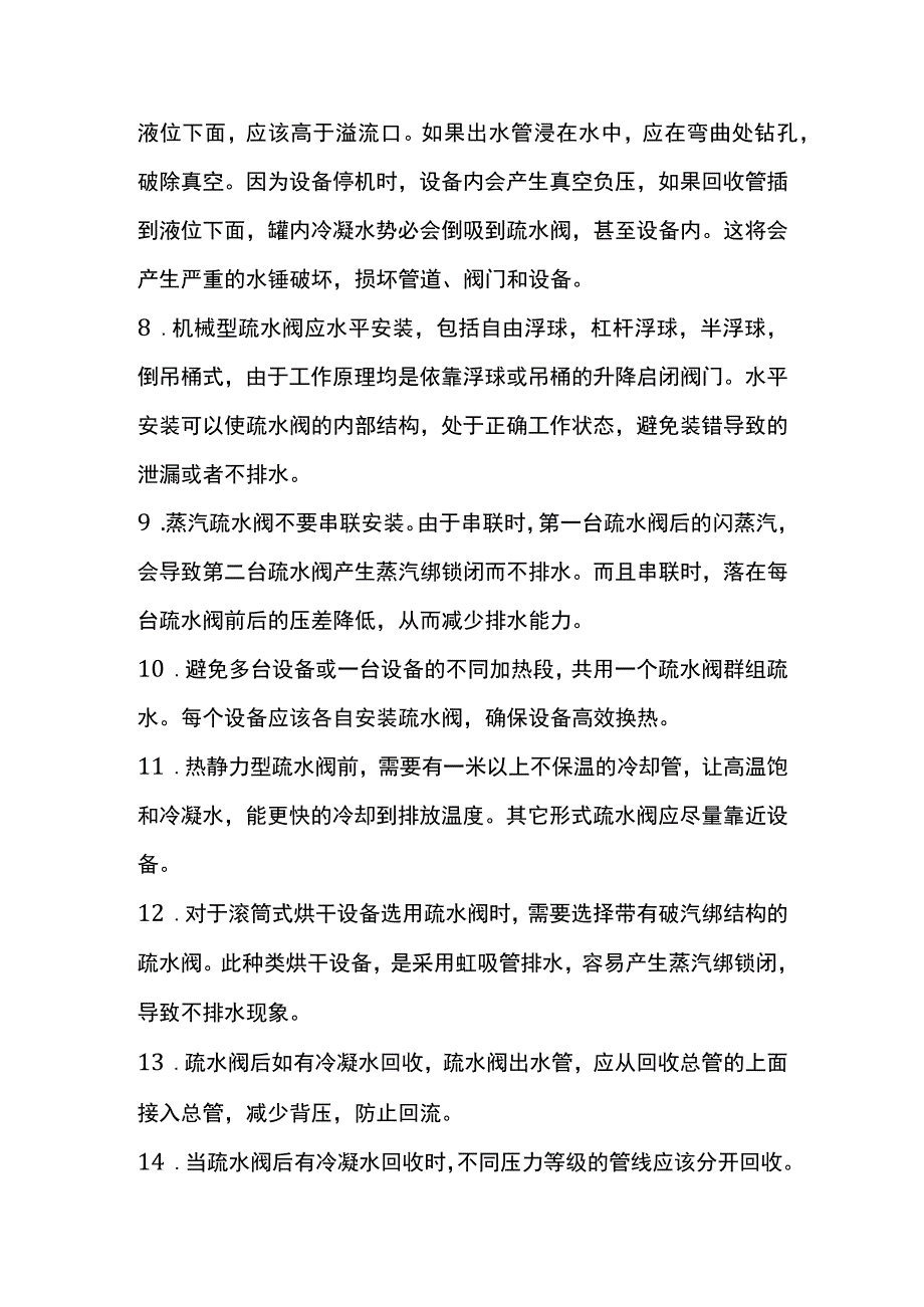 安装和使用疏水阀的19条要领.docx_第2页