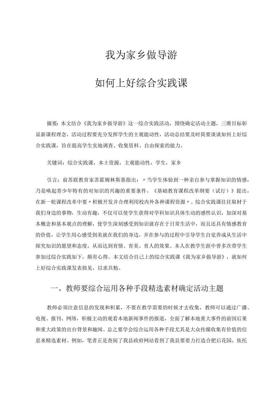 我为家乡做导游——如何上好综合实践课 论文.docx_第1页