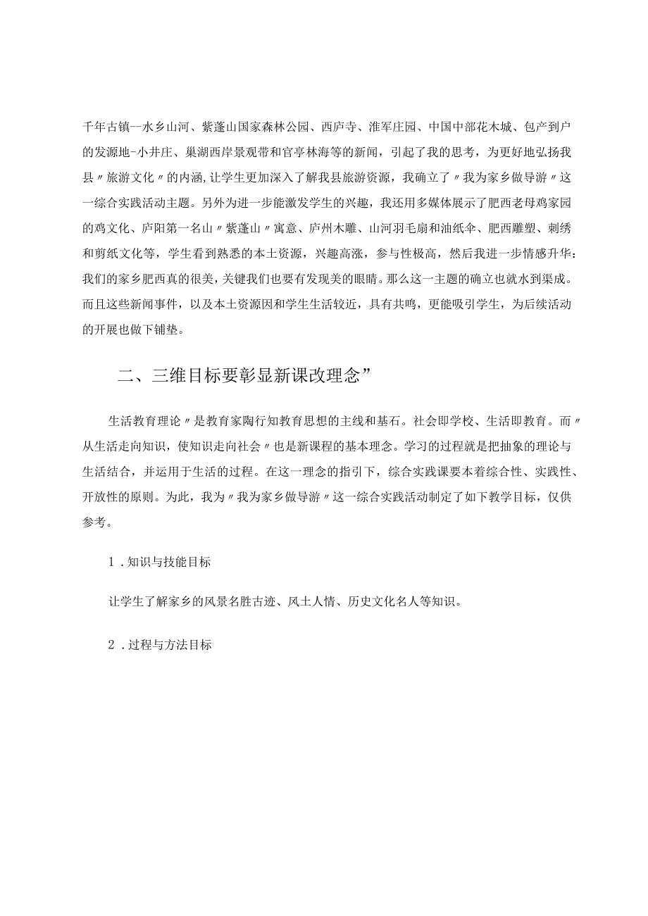 我为家乡做导游——如何上好综合实践课 论文.docx_第2页