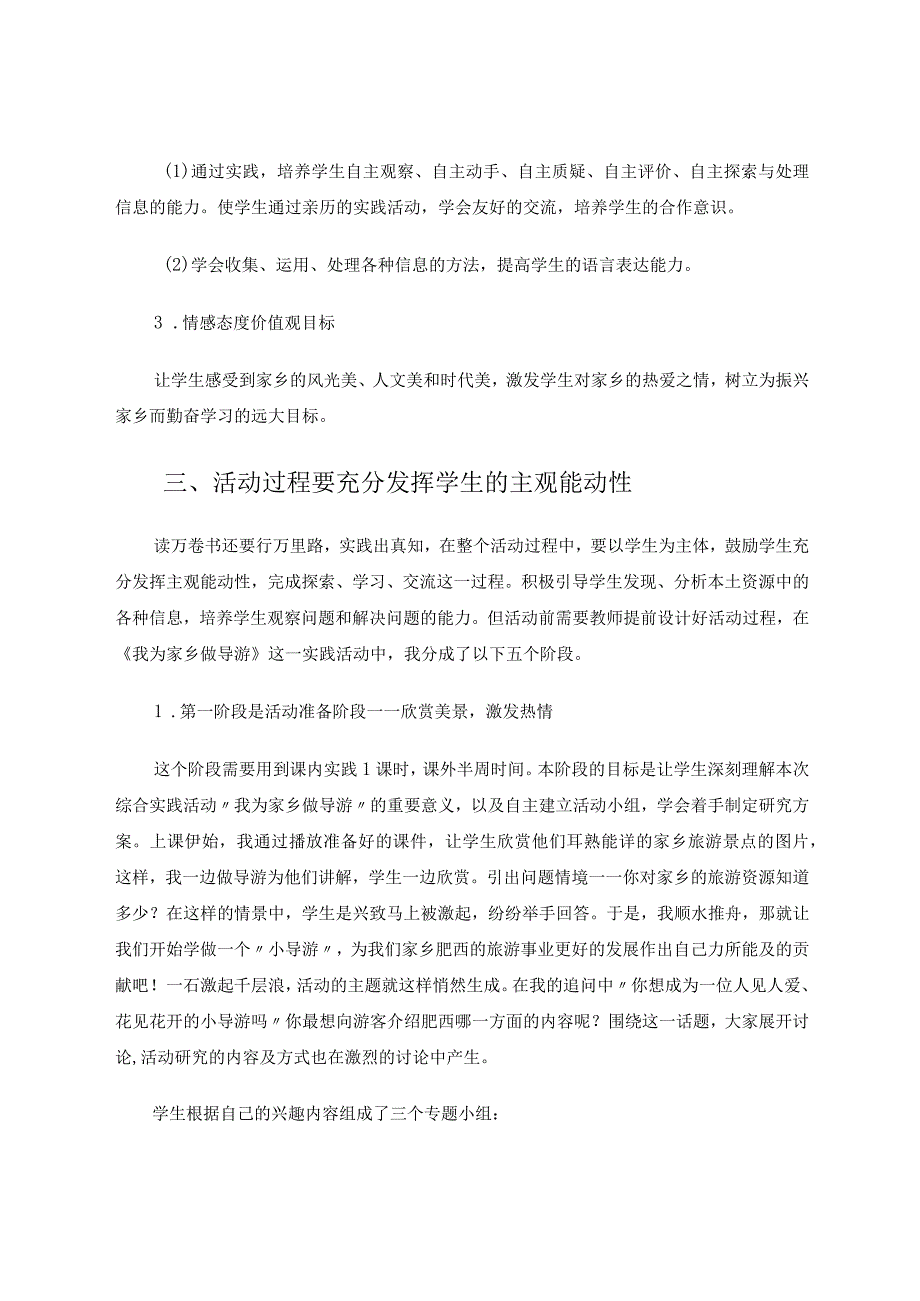 我为家乡做导游——如何上好综合实践课 论文.docx_第3页