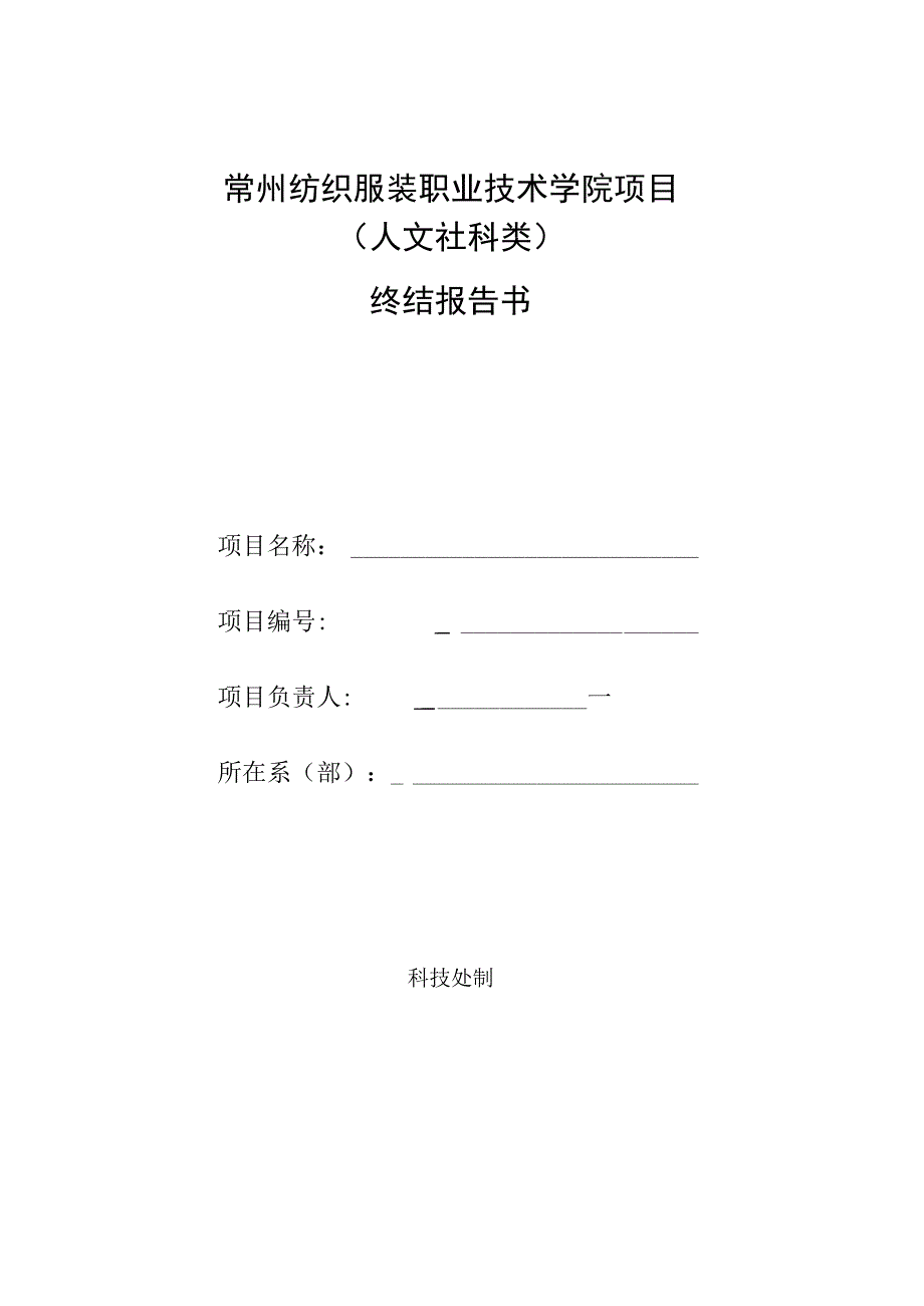 常州纺织服装职业技术学院项目人文社科类终结报告书.docx_第1页