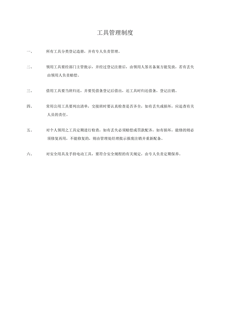 熊谷物业南海中心物业管理处工具管理制度.docx_第1页