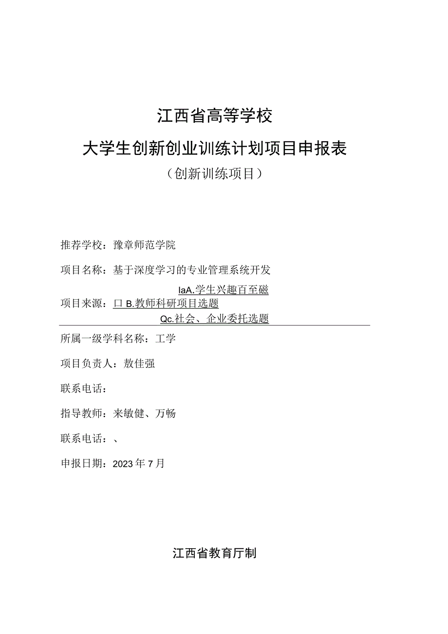 江西省高等学校大学生创新创业训练计划项目申报表创新训练项目.docx_第1页