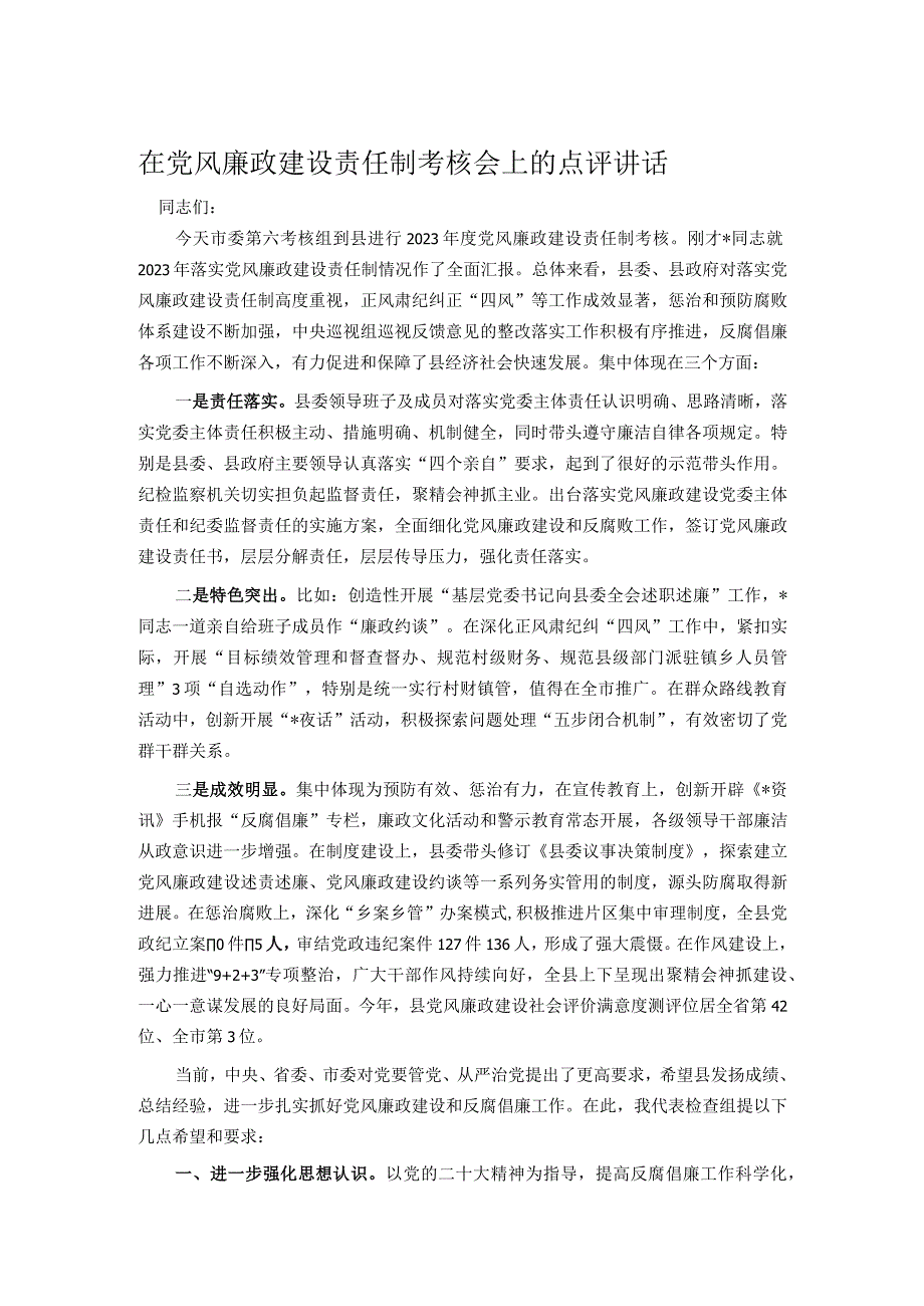 在党风廉政建设责任制考核会上的点评讲话.docx_第1页