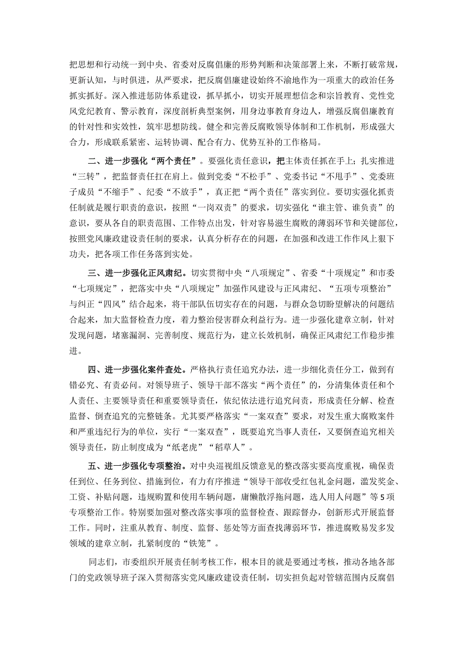 在党风廉政建设责任制考核会上的点评讲话.docx_第2页