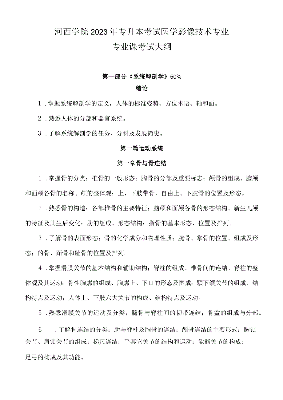 河西学院2021年专升本考试医学影像技术专业专业课考试大纲.docx_第1页