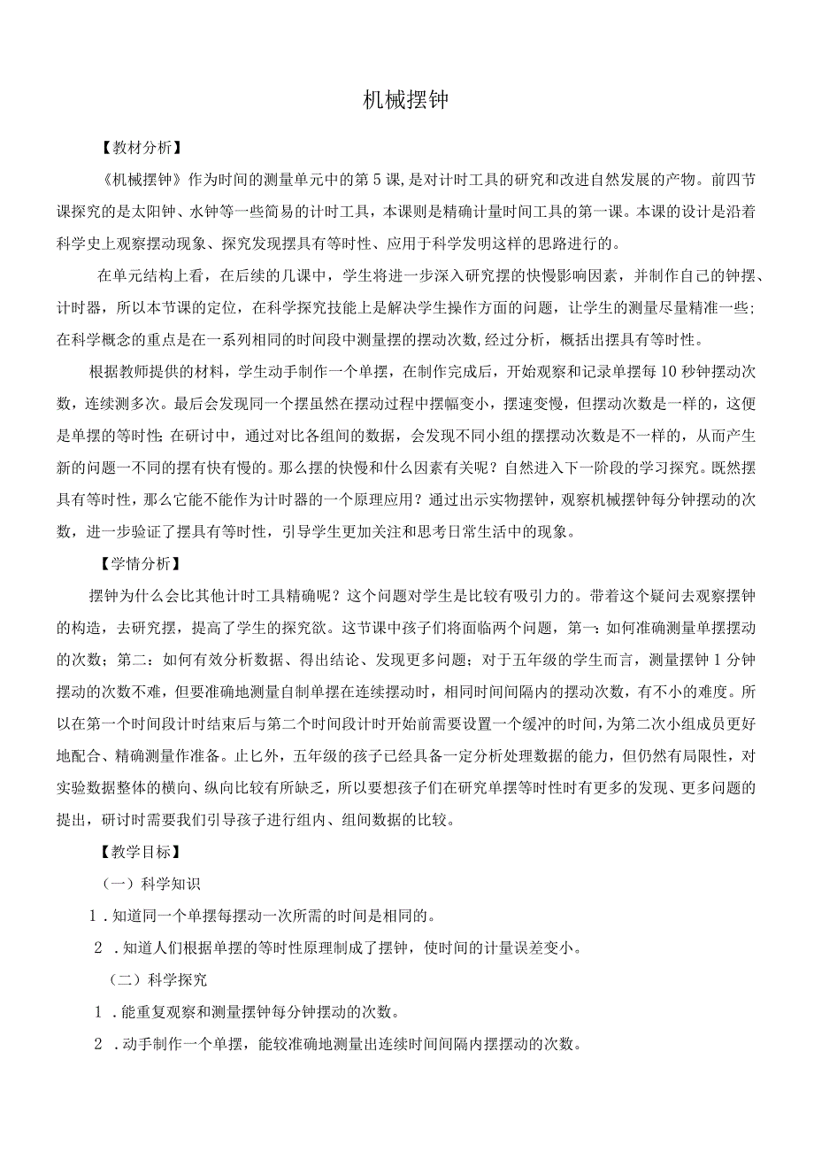 最新教科版小学五年级科学上册《3.4机械摆钟》优质教学设计.docx_第1页