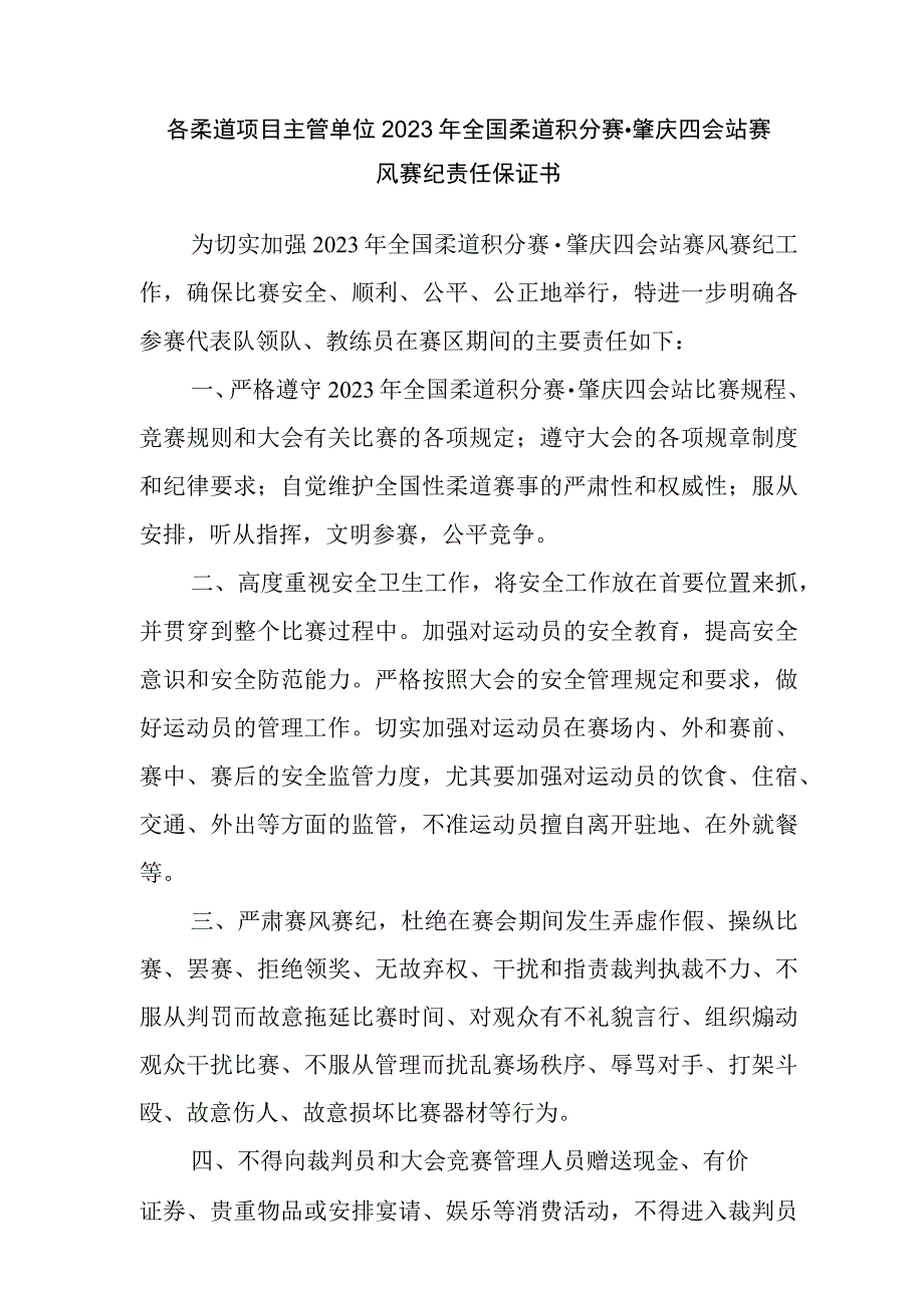 各柔道项目主管单位2023年全国柔道积分赛肇庆四会站赛风赛纪责任保证书.docx_第1页