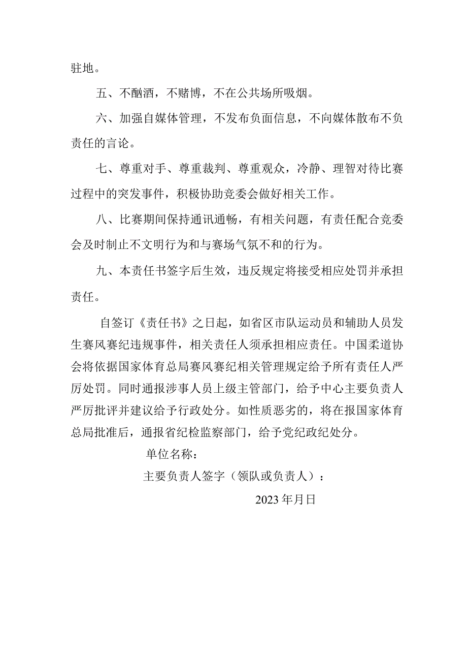 各柔道项目主管单位2023年全国柔道积分赛肇庆四会站赛风赛纪责任保证书.docx_第2页