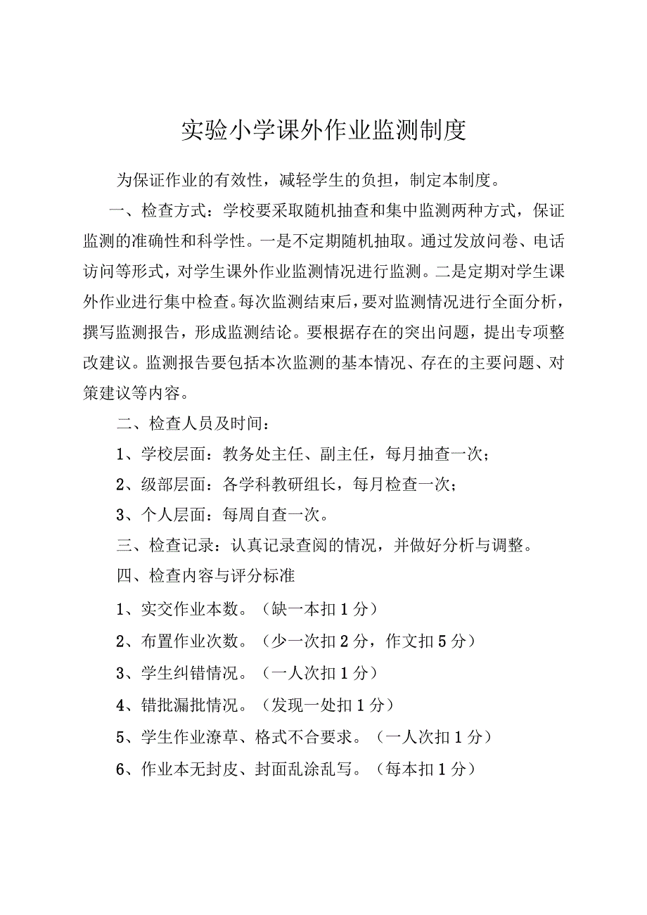 实验小学课外作业监测制度.docx_第1页