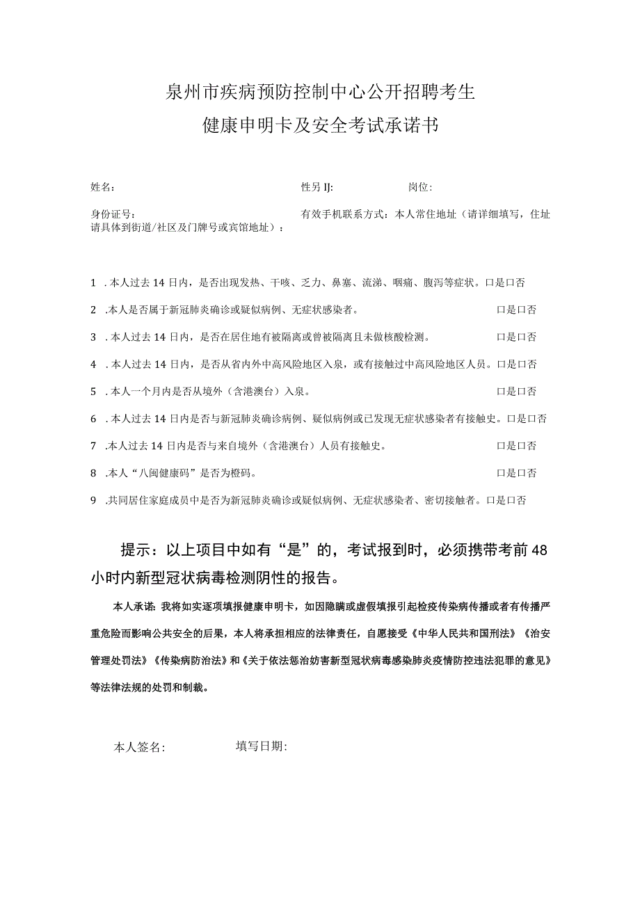 泉州市疾病预防控制中心公开招聘考生健康申明卡及安全考试承诺书.docx_第1页