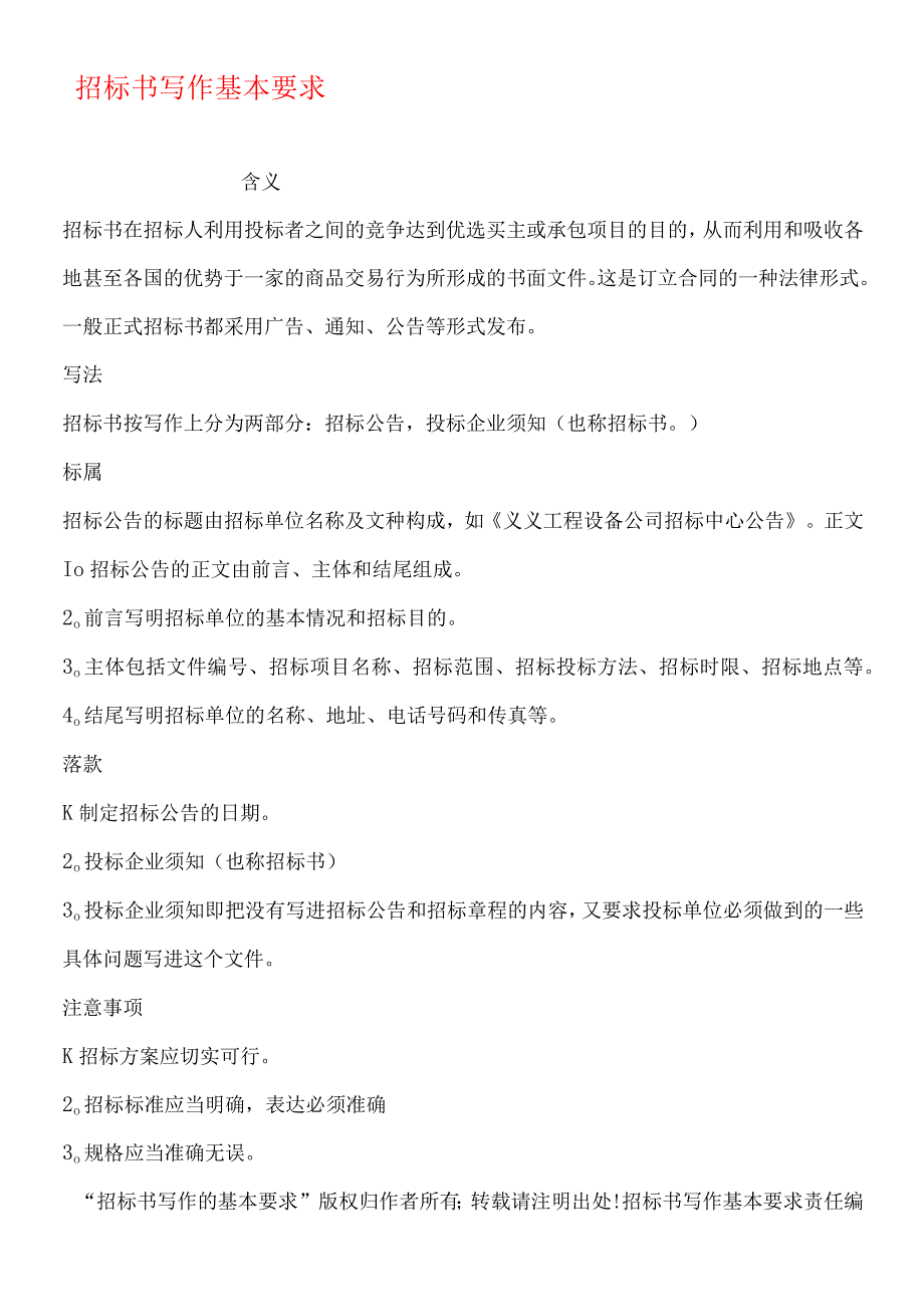 招标书写作基本要求.docx_第1页