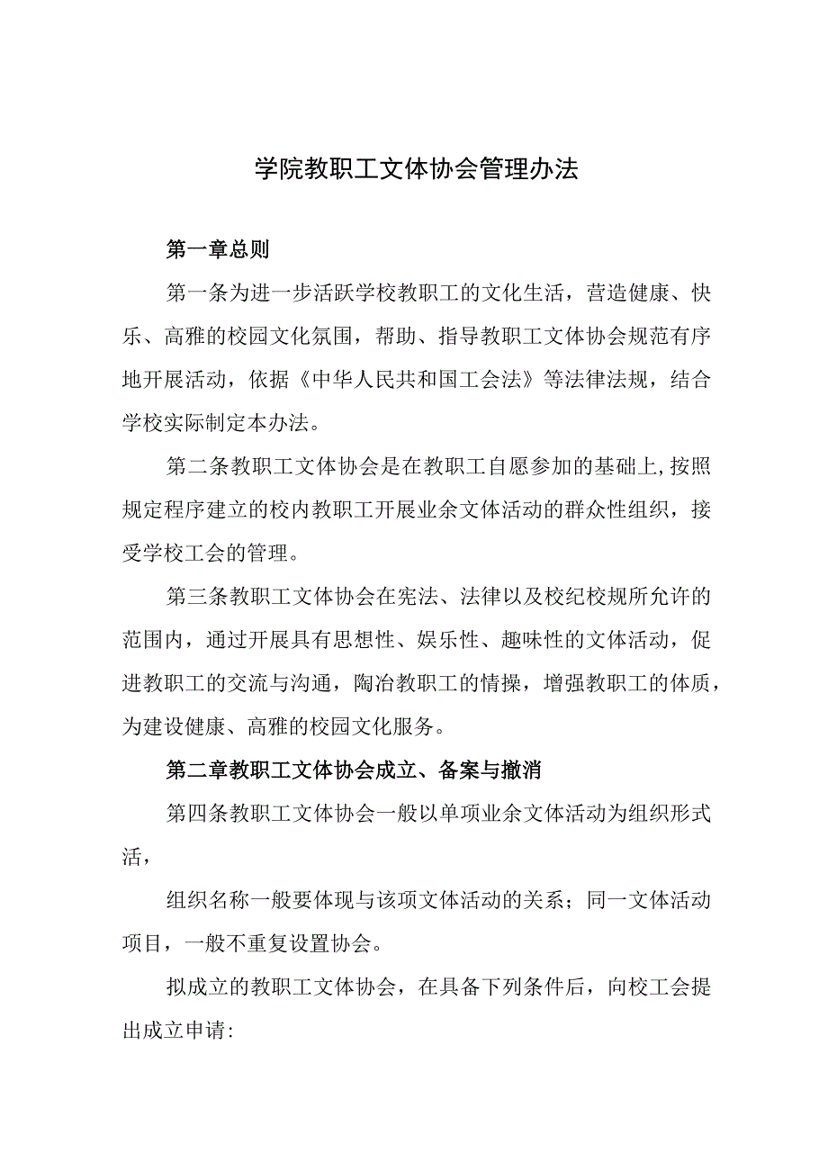 学院教职工文体协会管理办法.docx_第1页