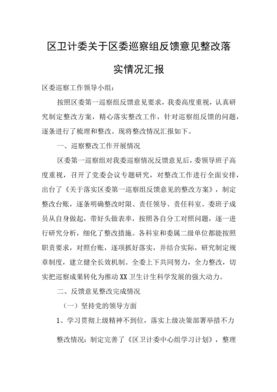 区卫计委关于区委巡察组反馈意见整改落实情况汇报.docx_第1页