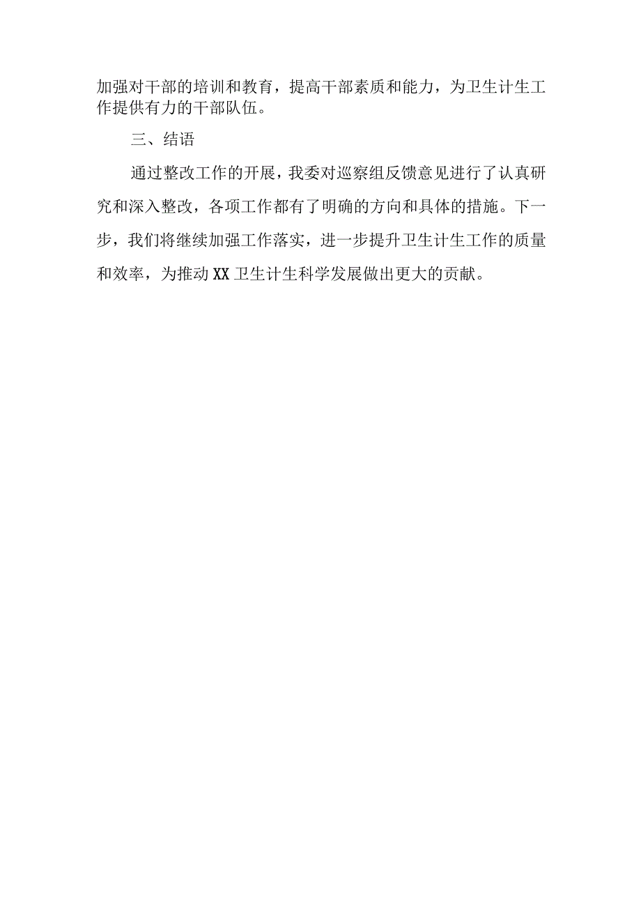 区卫计委关于区委巡察组反馈意见整改落实情况汇报.docx_第3页