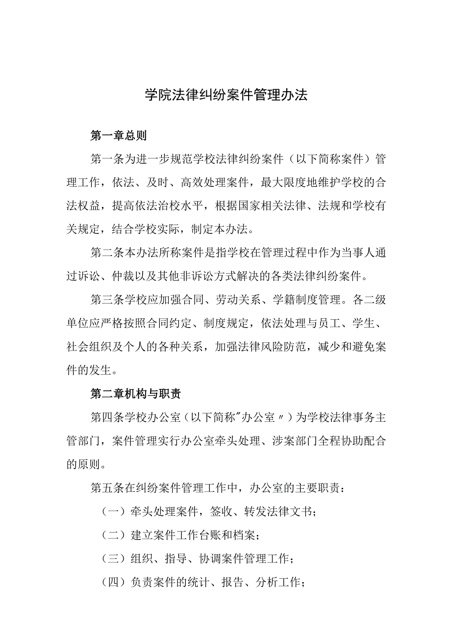 学院法律纠纷案件管理办法.docx_第1页