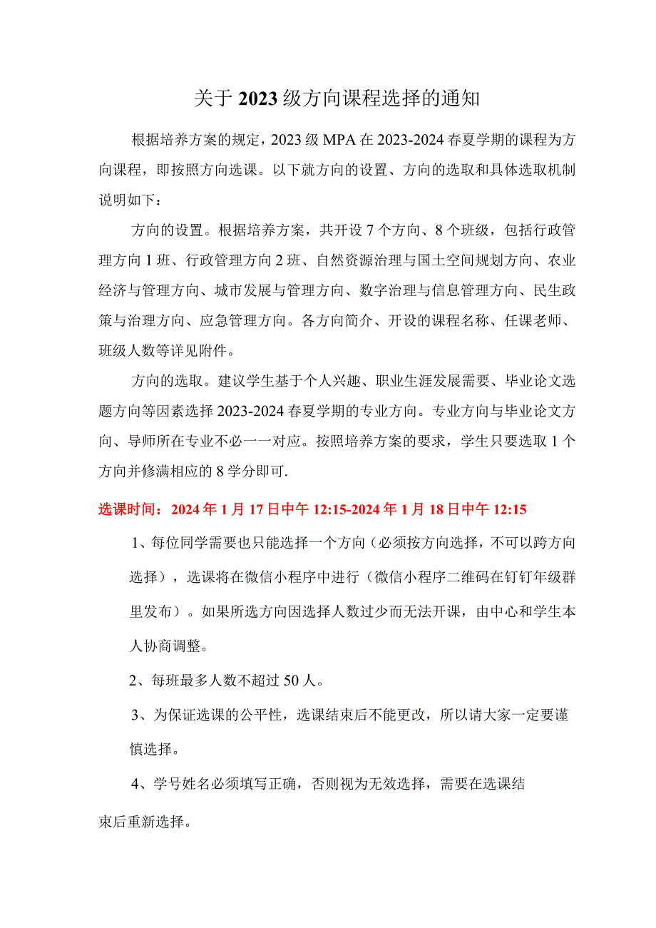 各位同学：根据培养方案的要求下学期的课程为方向课程.docx_第1页