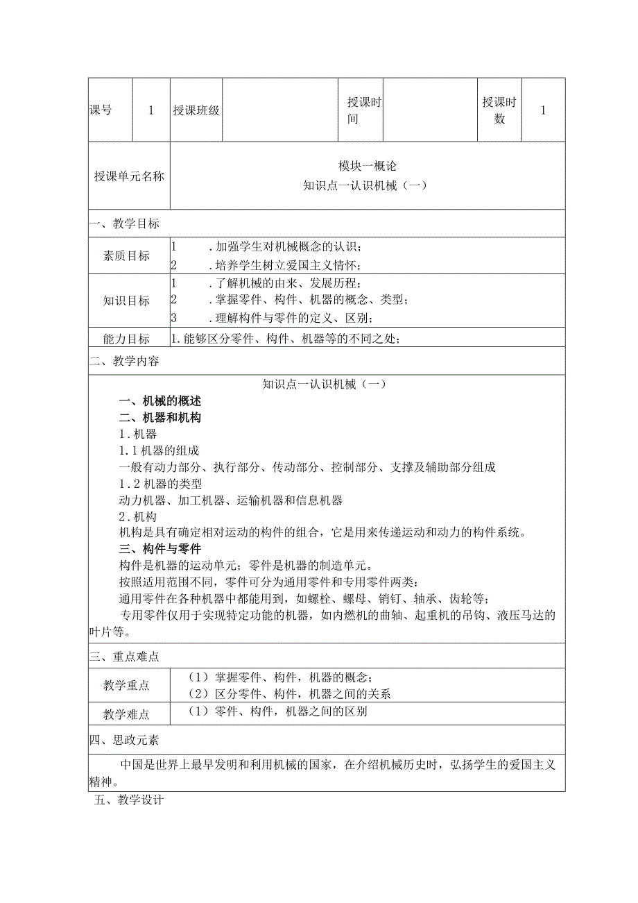 机械基础 第三版 教案 模块一 认识机械.docx_第1页