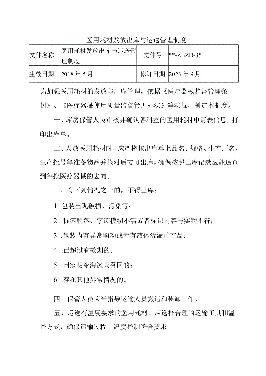 医用耗材发放出库与运送管理制度.docx_第1页