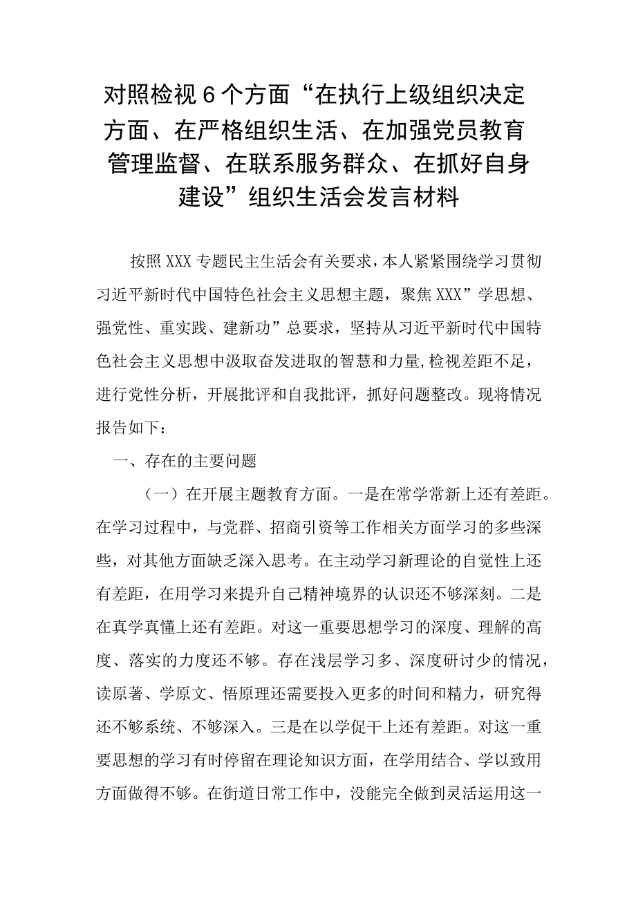 对照检视6个方面“在执行上级组织决定方面、在严格组织生活、在加强党员教育管理监督、在联系服务群众、在抓好自身建设”组织生活会发言材料.docx_第1页