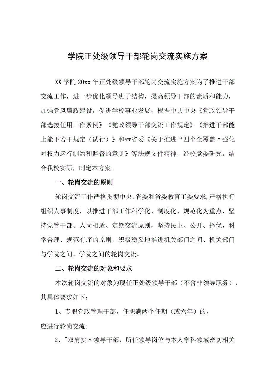 学院正处级领导干部轮岗交流实施方案.docx_第1页