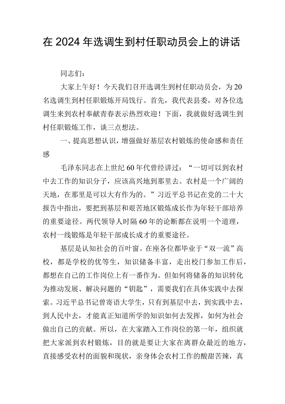 在2024年选调生到村任职动员会上的讲话.docx_第1页