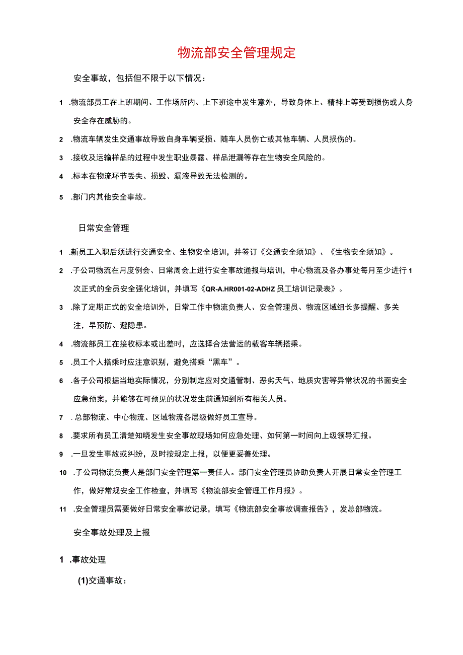 物流部安全管理规定.docx_第1页