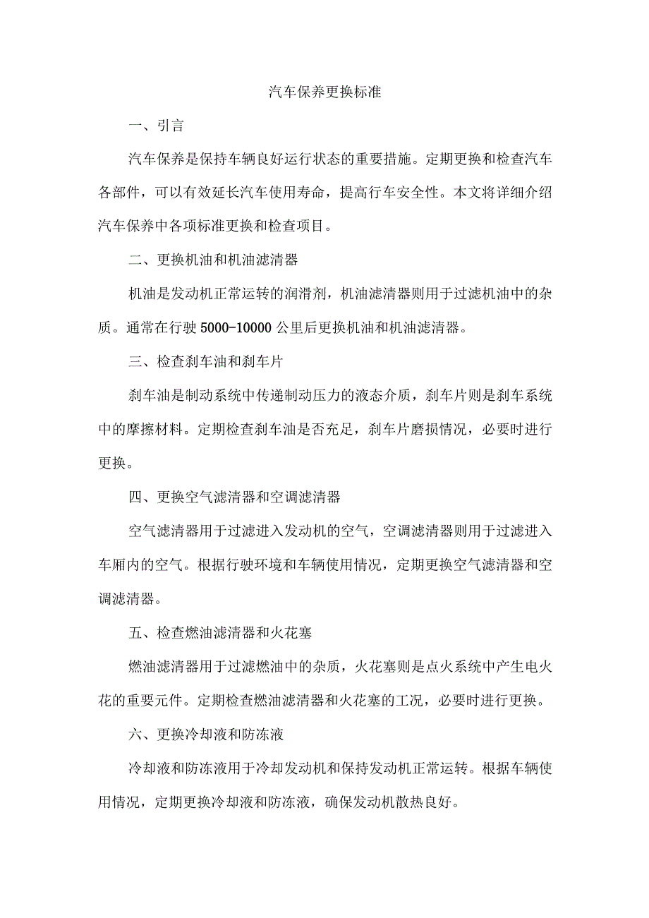 汽车保养更换标准.docx_第1页