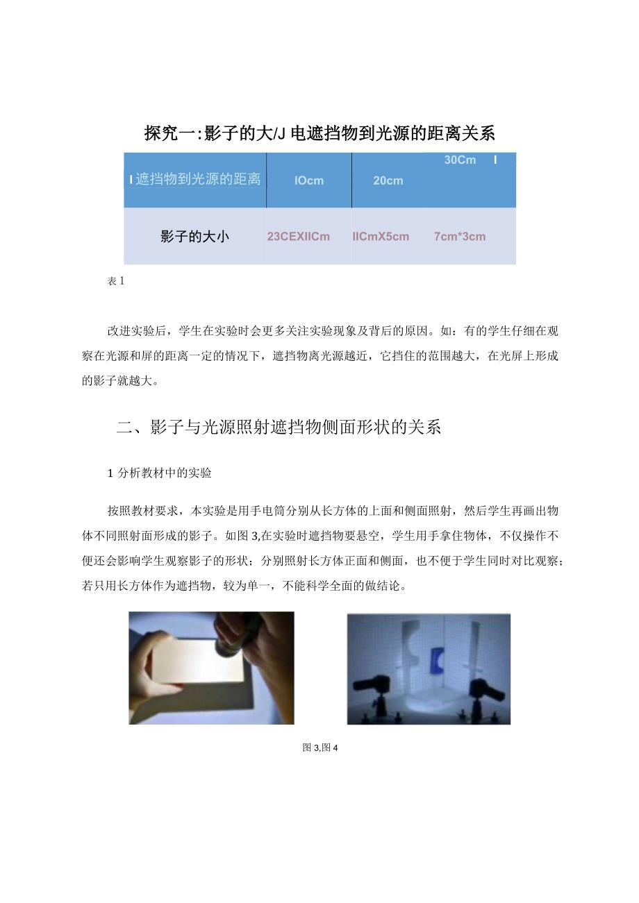 浅谈对《光和影》实验的改进与创新 论文.docx_第3页