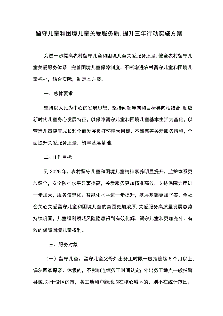 城市留守儿童和困境儿童关爱服务质量提升三年行动实施方案.docx_第1页