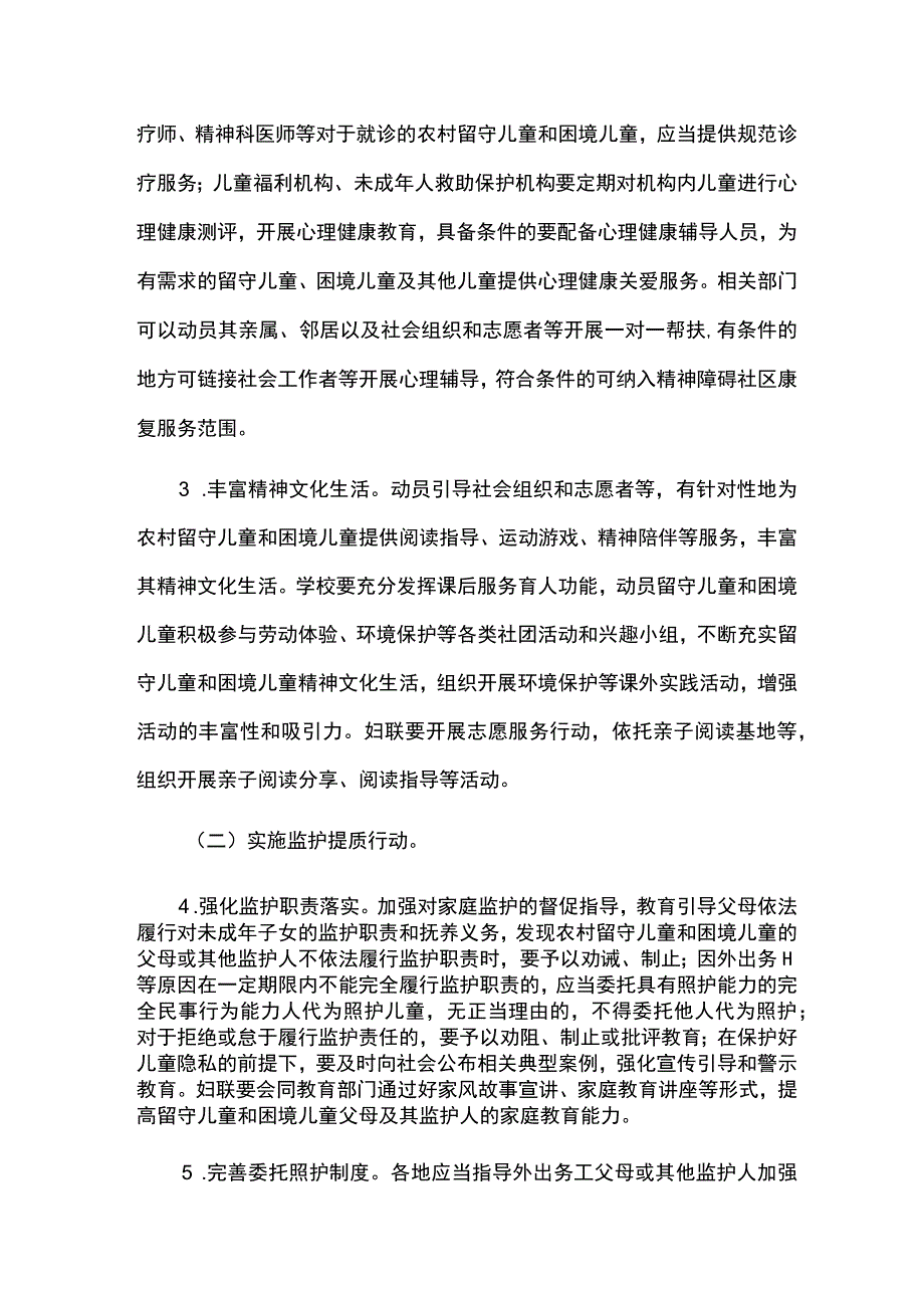 城市留守儿童和困境儿童关爱服务质量提升三年行动实施方案.docx_第3页