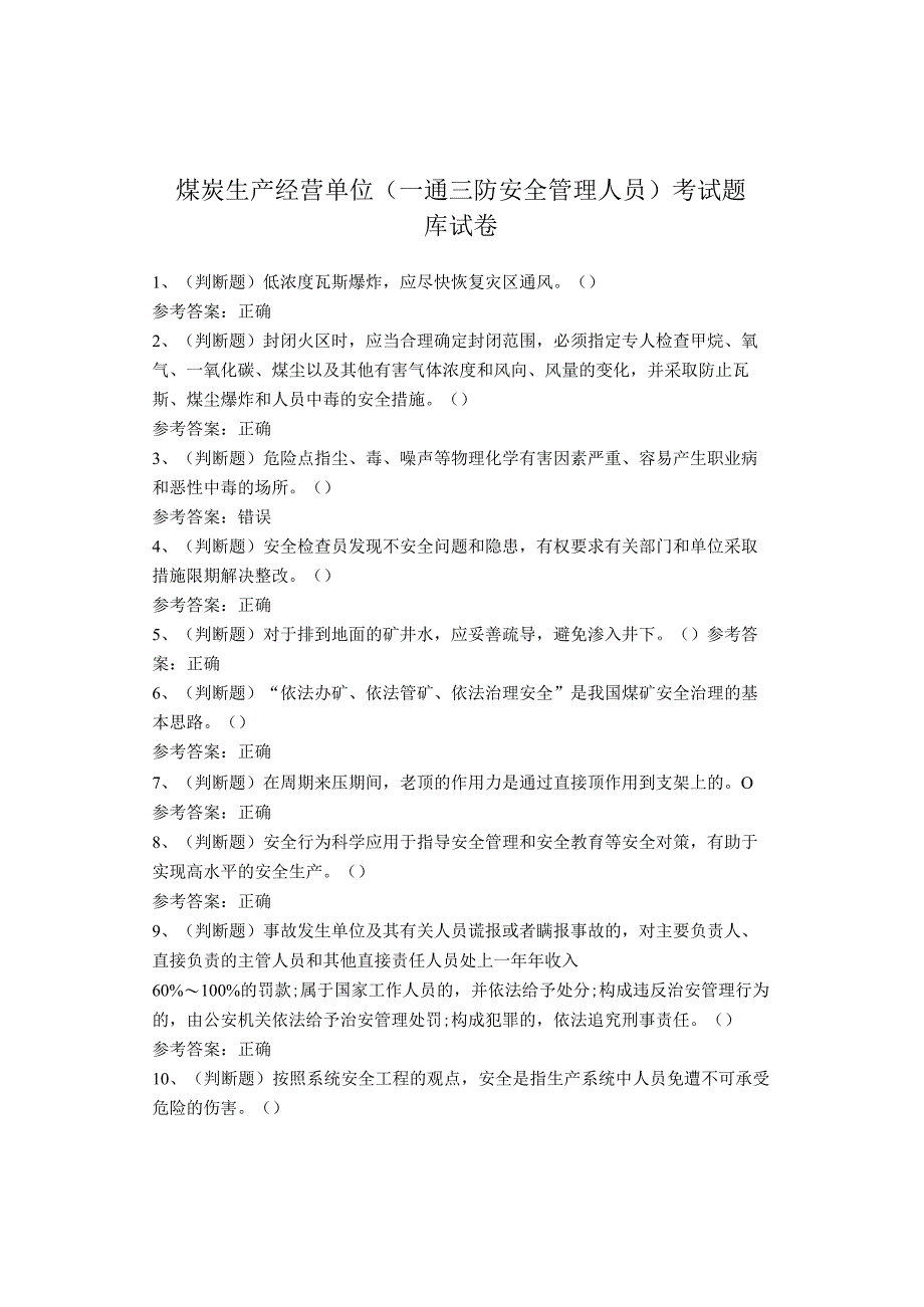 煤炭生产经营单位（一通三防安全管理人员）考试题库试卷.docx_第1页