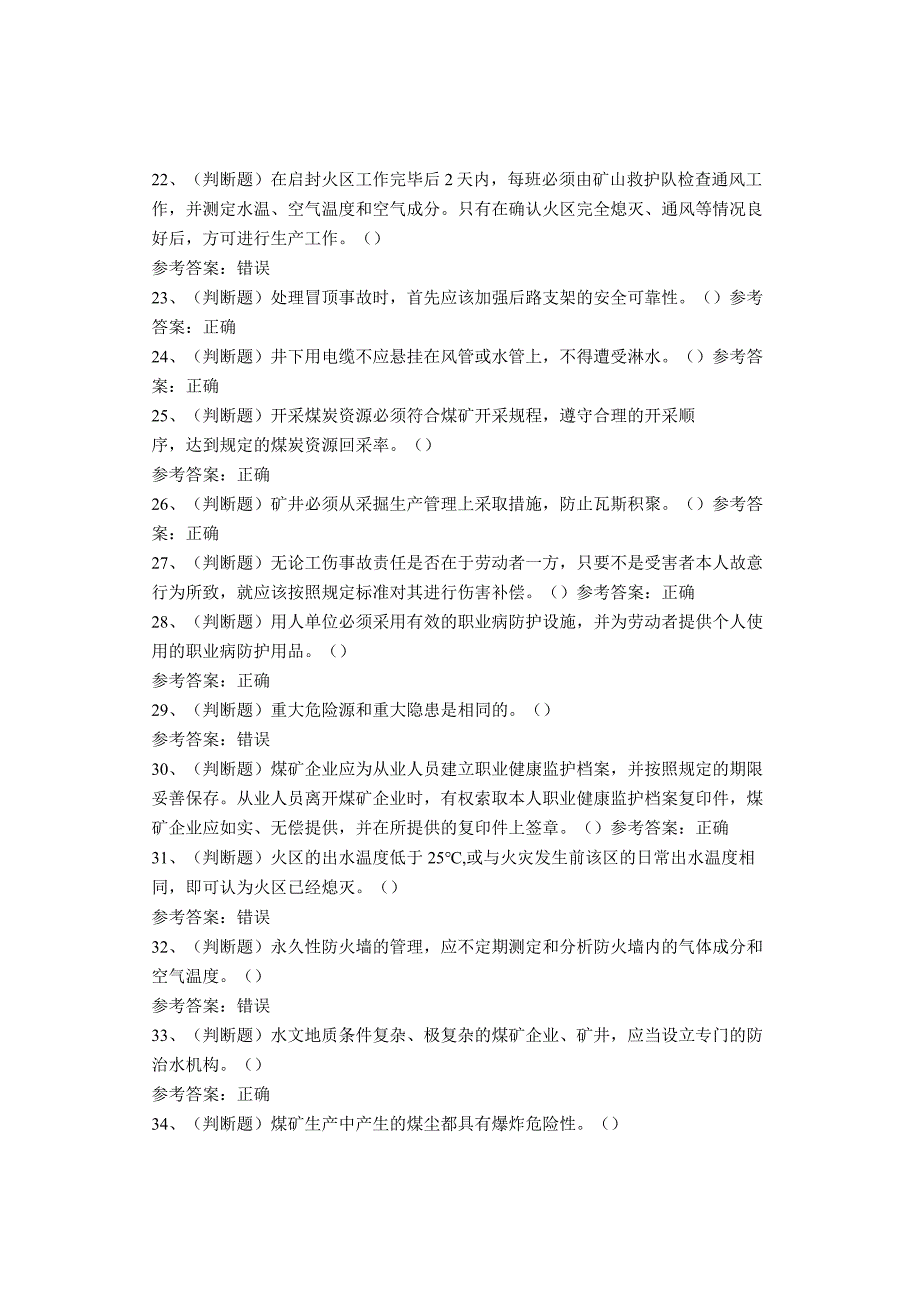 煤炭生产经营单位（一通三防安全管理人员）考试题库试卷.docx_第3页