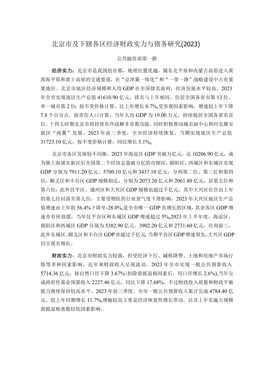 新世纪评级-北京市及下辖各区经济财政实力与债务研究（2023）_市场营销策划_重点报告2023011.docx_第1页