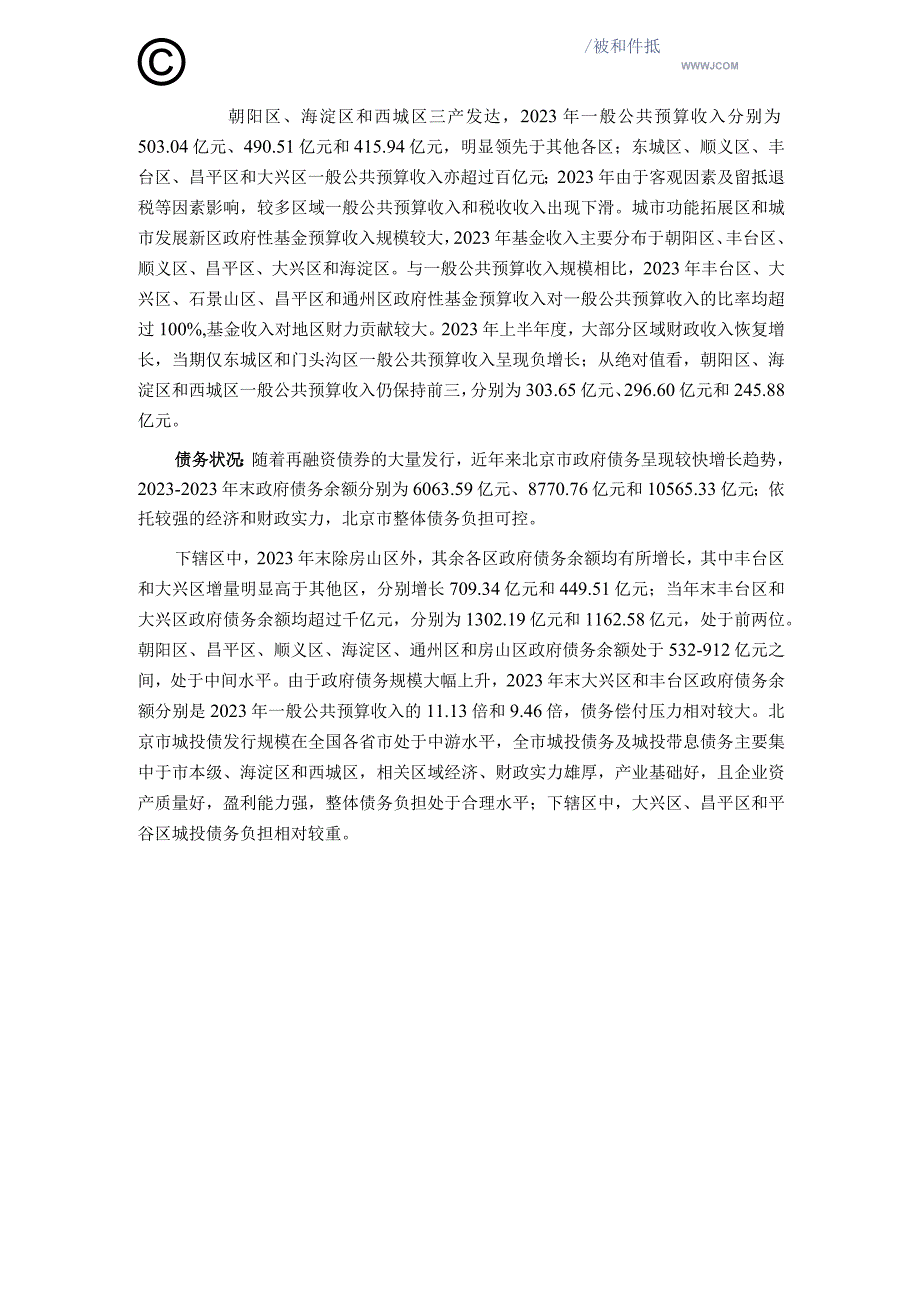 新世纪评级-北京市及下辖各区经济财政实力与债务研究（2023）_市场营销策划_重点报告2023011.docx_第2页