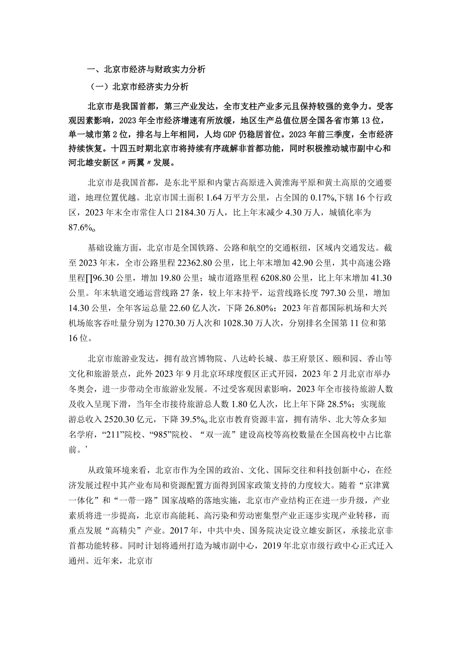 新世纪评级-北京市及下辖各区经济财政实力与债务研究（2023）_市场营销策划_重点报告2023011.docx_第3页