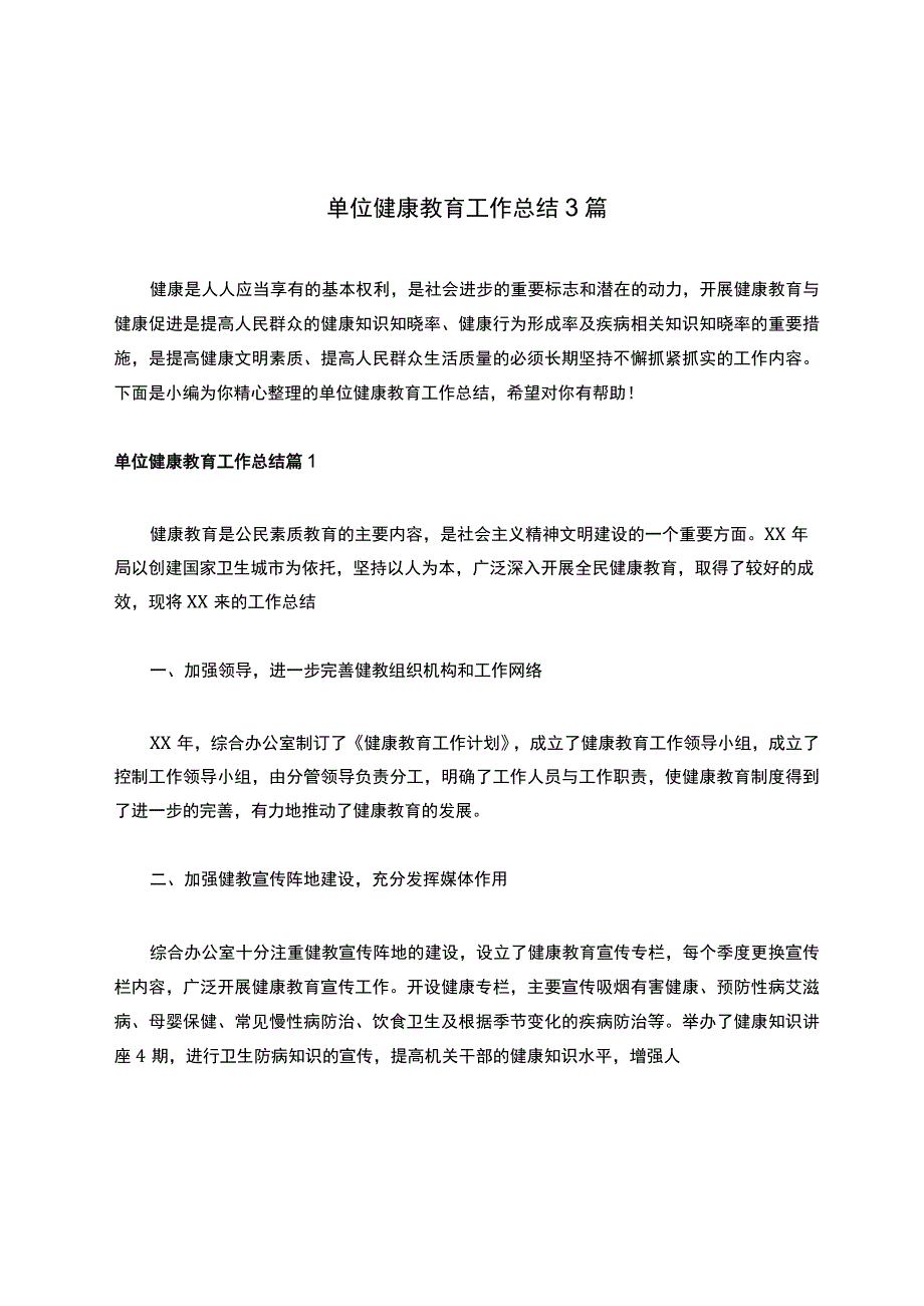 单位健康教育工作总结3篇.docx_第1页