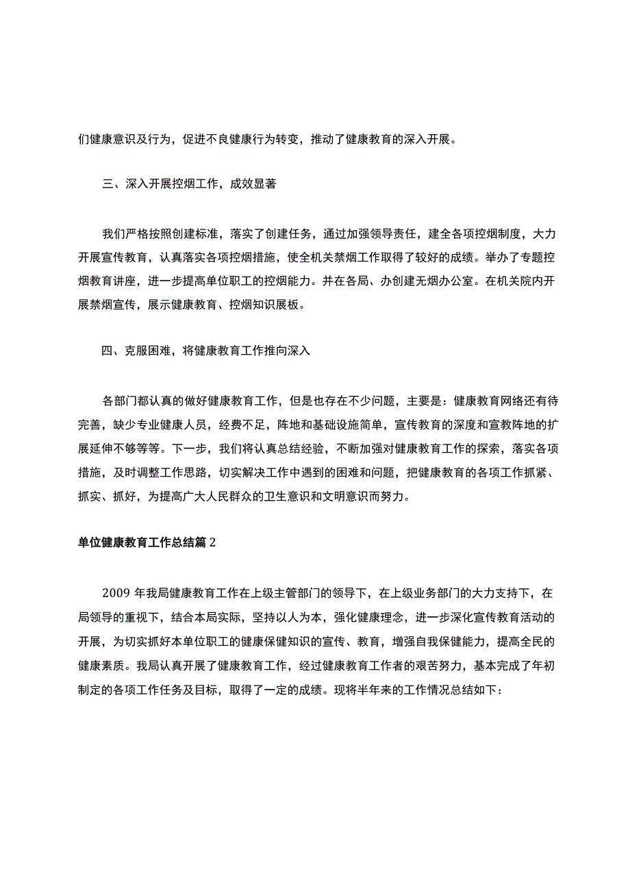 单位健康教育工作总结3篇.docx_第2页