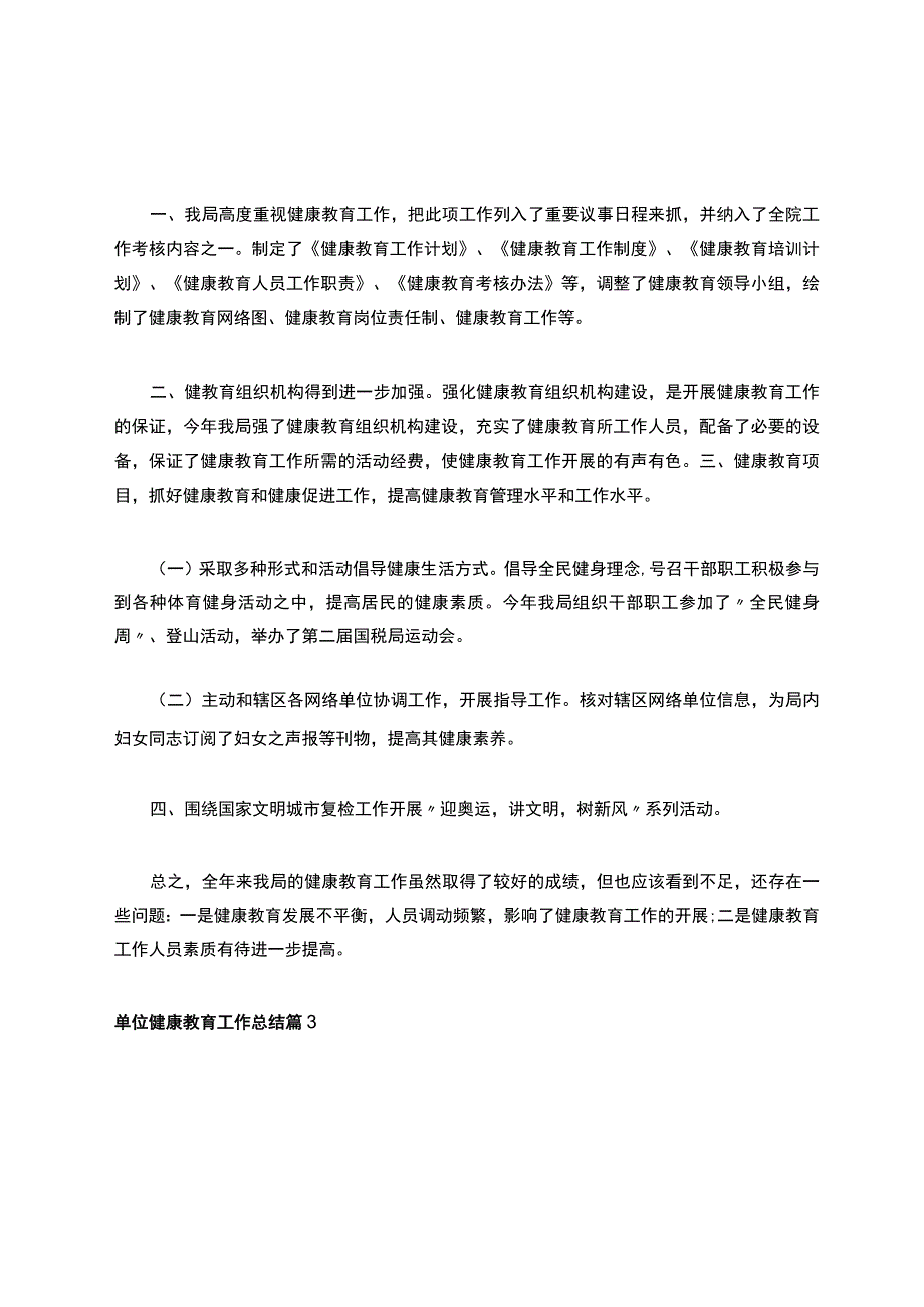 单位健康教育工作总结3篇.docx_第3页