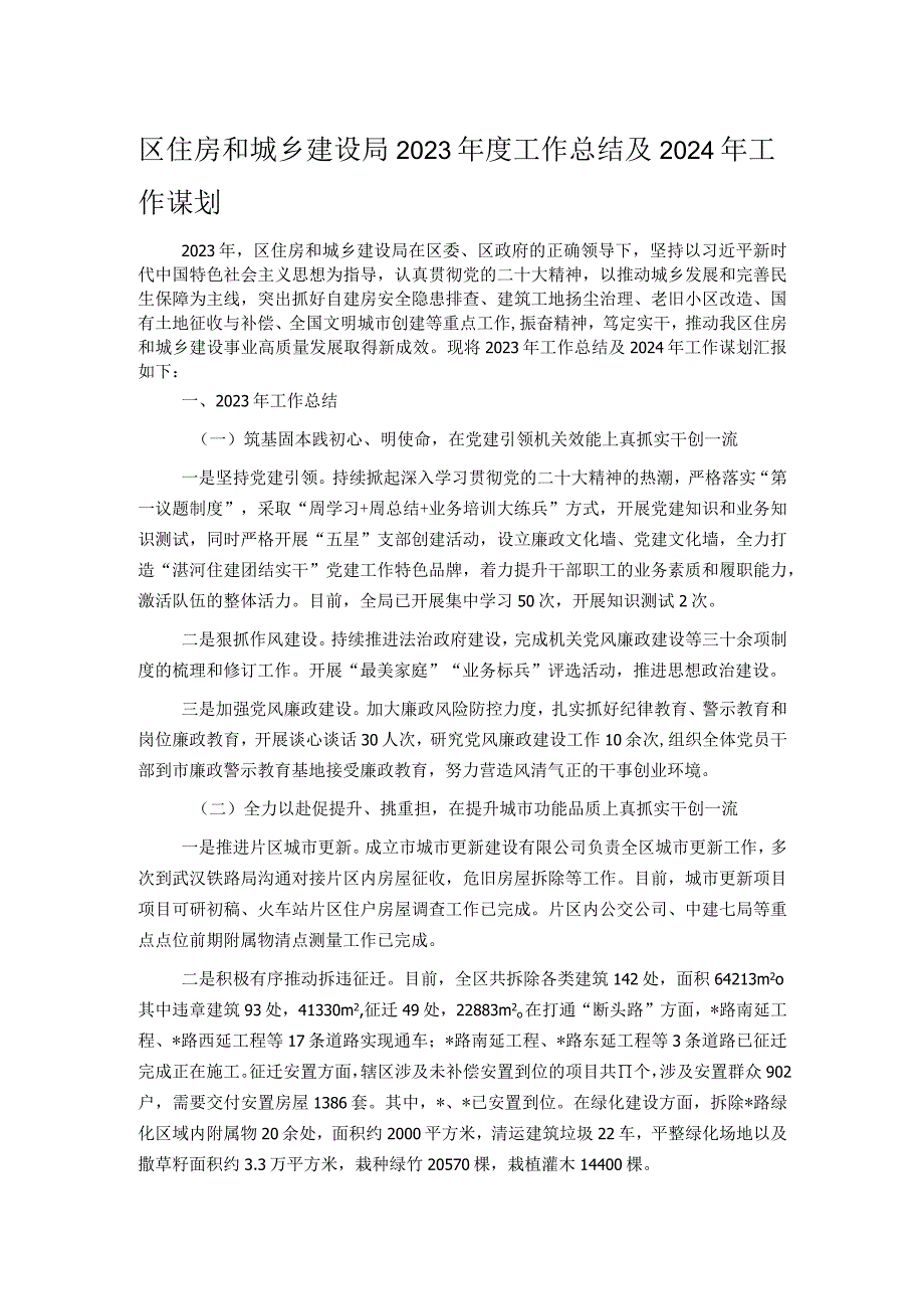 区住房和城乡建设局2023年度工作总结及2024年工作谋划.docx_第1页