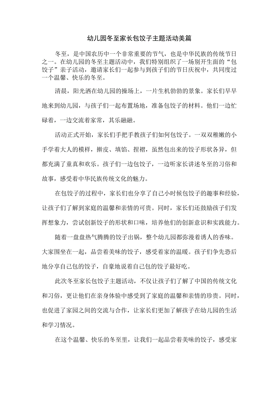 幼儿园冬至家长包饺子主题活动美篇.docx_第1页