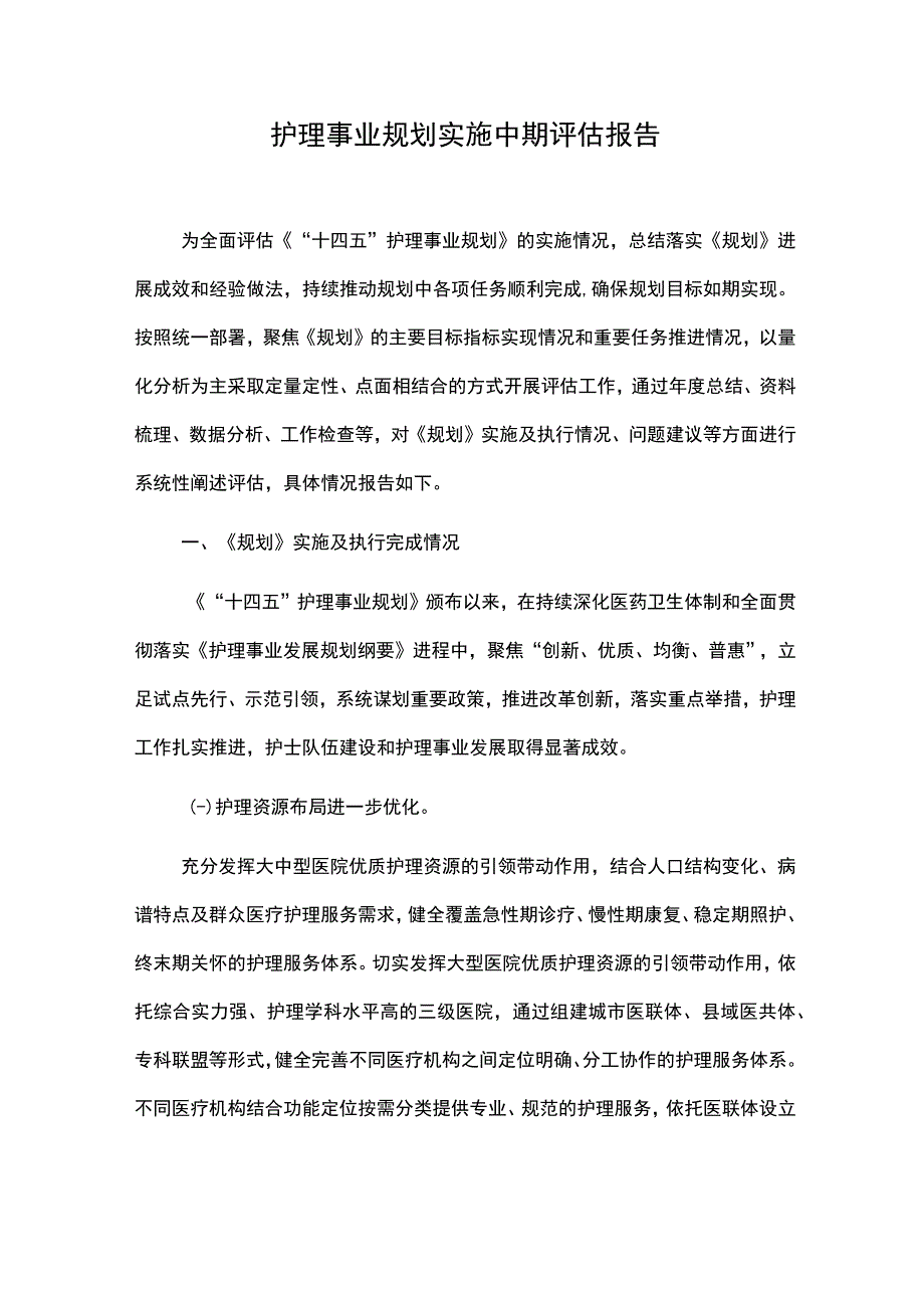 护理事业规划实施中期评估报告.docx_第1页