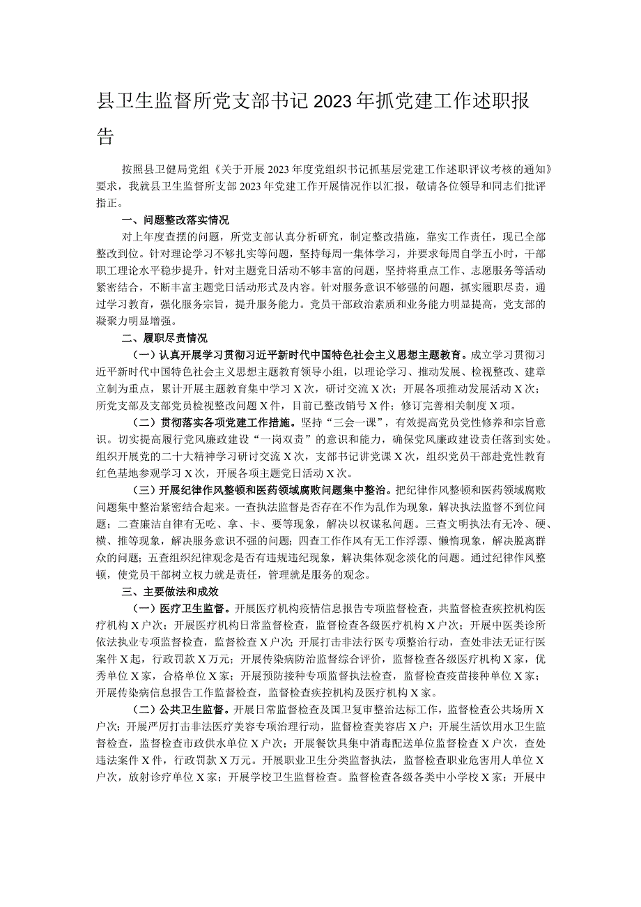 县卫生监督所党支部书记2023年抓党建工作述职报告.docx_第1页